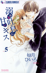 溺れる吐息に甘いキス(5)