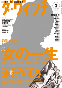 ダ・ヴィンチ2015年2月号