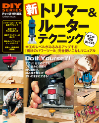 新トリマー&ルーターテクニック