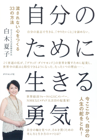 自分のために生きる勇気流されない心をつくる33の方法