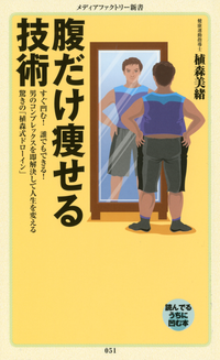 腹だけ痩せる技術