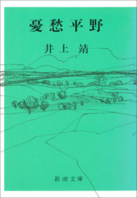 憂愁平野(新潮文庫)