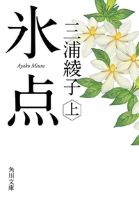氷点(上)