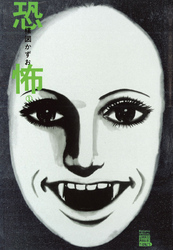 恐怖(1)