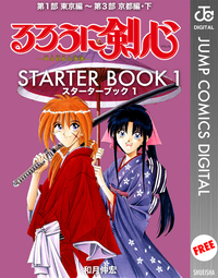 るろうに剣心STARTERBOOK1