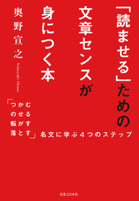 「読ませる」ための文章センスが身につく本「つかむ・のせる・転がす・落とす」名文に学ぶ4つのステップ