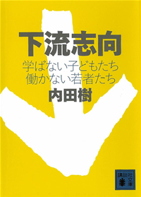 下流志向学ばない子どもたち働かない若者たち