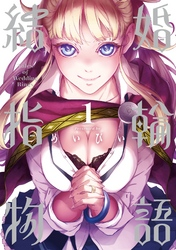 結婚指輪物語1巻