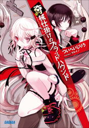 ガガガ文庫奇械仕掛けのブラッドハウンド(イラスト完全版)