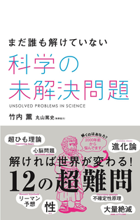 まだ誰も解けていない科学の未解決問題