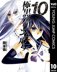 極黒のブリュンヒルデ10