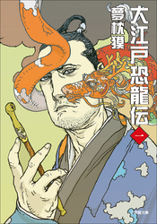 大江戸恐龍伝一