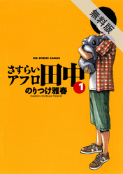 【期間限定無料お試し版】さすらいアフロ田中(1)