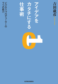 アイデアをカタチにする仕事術ビジネス・プロデューサーの7つの能力