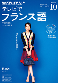 NHKテレビテレビでフランス語2014年10月号