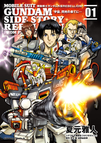 機動戦士ガンダム外伝REBELLION宇宙、閃光の果てに…(1)
