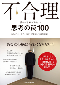 不合理誰もがまぬがれない思考の罠100