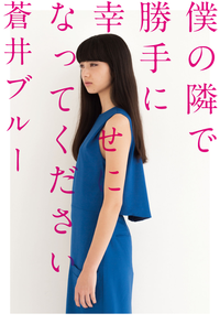 僕の隣で勝手に幸せになってください