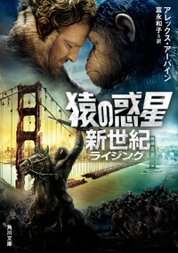 猿の惑星新世紀