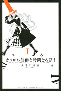 せっかち伯爵と時間どろぼう1巻