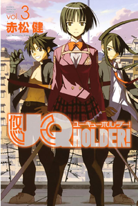 UQHOLDER!3巻