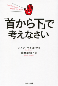 「首から下」で考えなさい