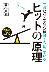 一流ビジネスマンは誰でも知っているヒットの原理売れるプラン作成の基本