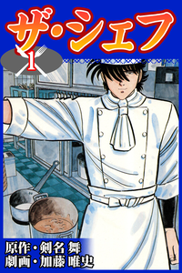 ザ・シェフ1巻