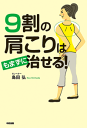 9割の肩こりはもまずに治せる-【電子書籍】