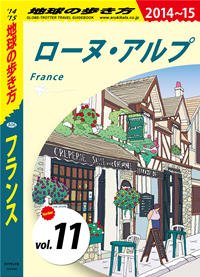 地球の歩き方A06フランス2014-2015【分冊】11ローヌ・アルプ