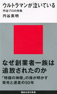ウルトラマンが泣いている円谷プロの失敗