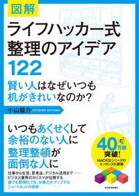 図解ライフハッカー式整理のアイデア122賢い人はなぜいつも机がきれいなのか?