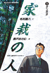 家栽の人(1)