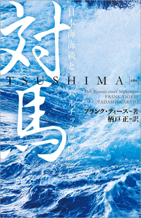 対馬日本海海戦とバルチック艦隊