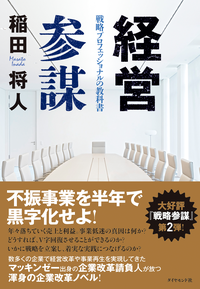 経営参謀戦略プロフェッショナルの教科書