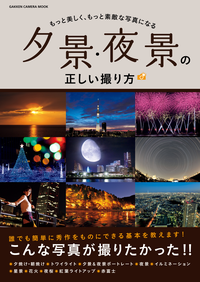 夕景・夜景の正しい撮り方