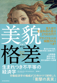 美貌格差生まれつき不平等の経済学