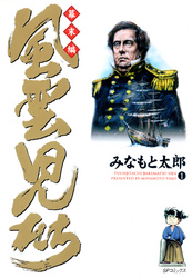 【期間限定無料お試し版】風雲児たち幕末編1巻