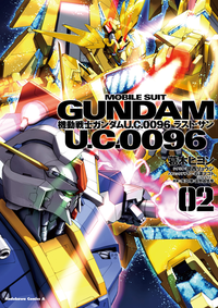 機動戦士ガンダムU.C.0096ラスト・サン(2)