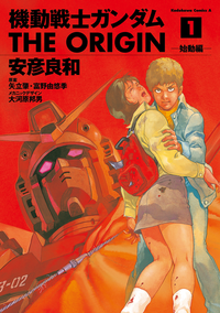 機動戦士ガンダムTHEORIGIN(1)