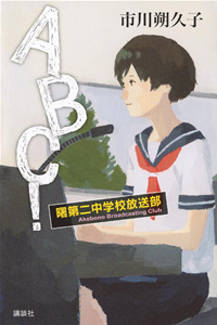 ABC!曙第二中学校放送部