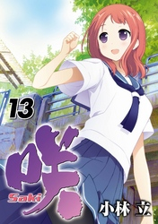 咲-Saki-13巻
