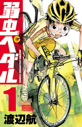 弱虫ペダル1