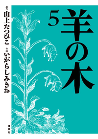 羊の木5巻