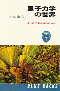 量子力学の世界はじめて学ぶ人のために