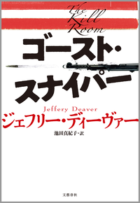 ゴースト・スナイパー