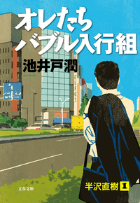 オレたちバブル入行組