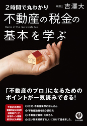 <2時間で丸わかり>不動産の税金の基本を学ぶ