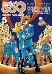 サイボーグ009完結編(5)conclusionGOD’SWAR