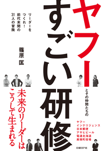ヤフーとその仲間たちのすごい研修リーダーをつくれ!前代未聞の31人の冒険